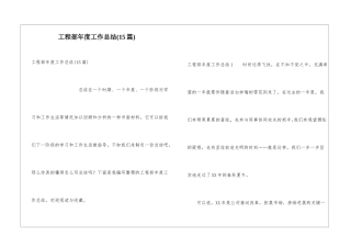 工程部年度工作总结(15篇)