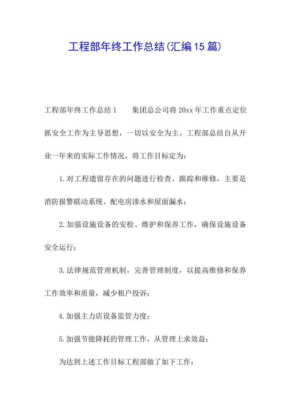 工程部年终工作总结(汇编15篇)_第1页