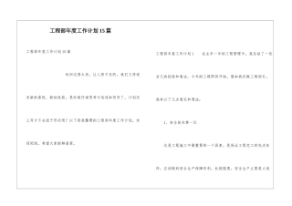 工程部年度工作计划15篇