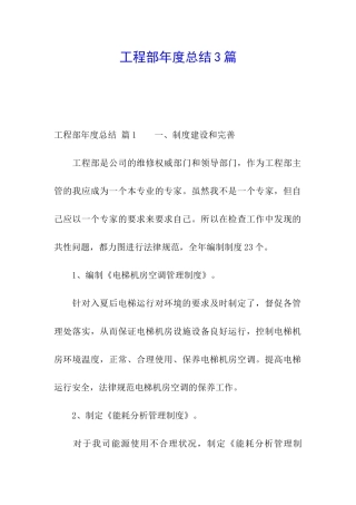 工程部年度总结3篇