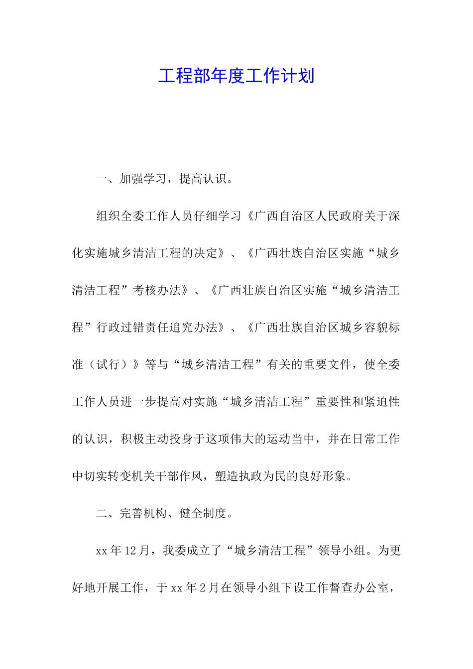 工程部年度工作计划_第1页