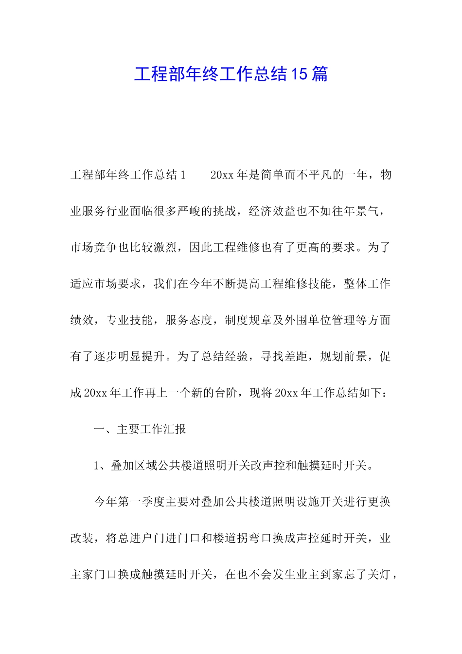 工程部年终工作总结15篇_第1页