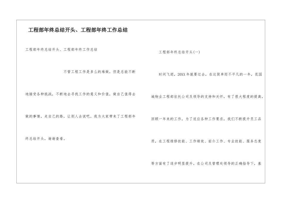 工程部年终总结开头、工程部年终工作总结_第1页