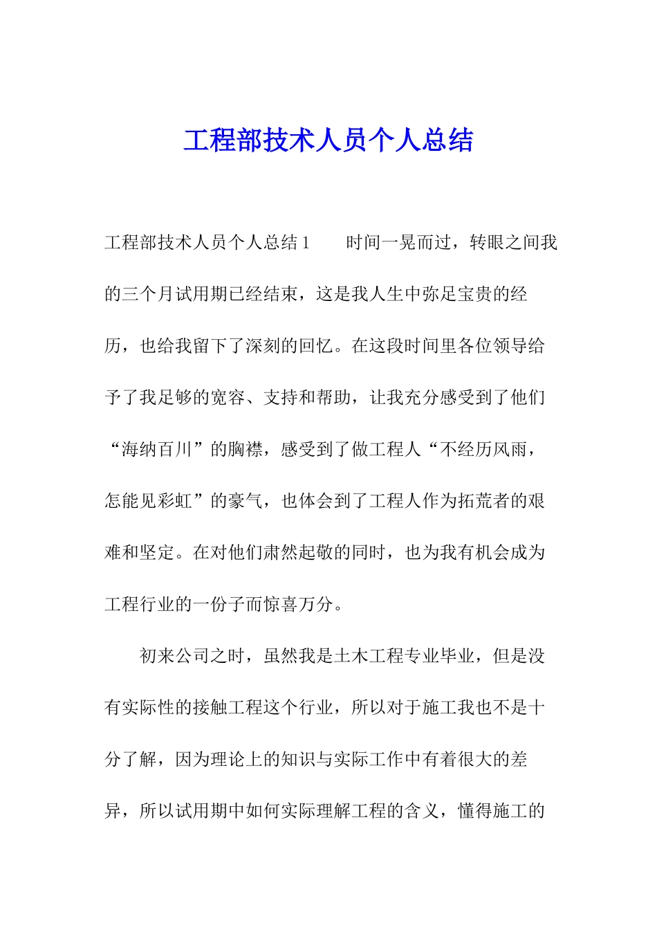 工程部技术人员个人总结_第1页