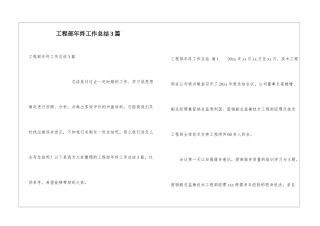 工程部年终工作总结3篇