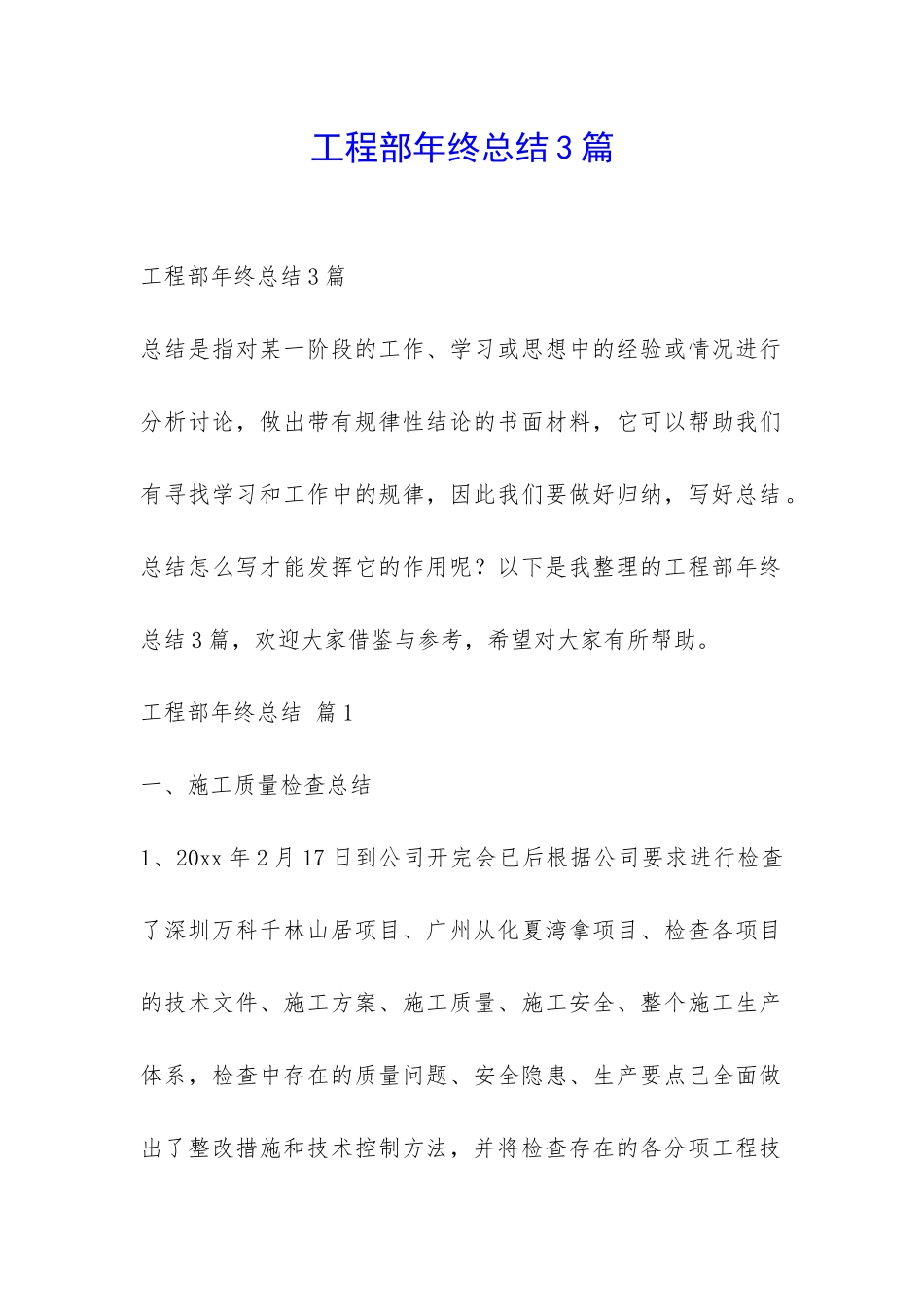 工程部年终总结3篇-_第1页