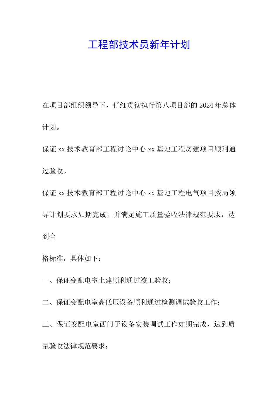 工程部技术员新年计划_第1页