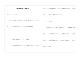 工程部新年工作计划