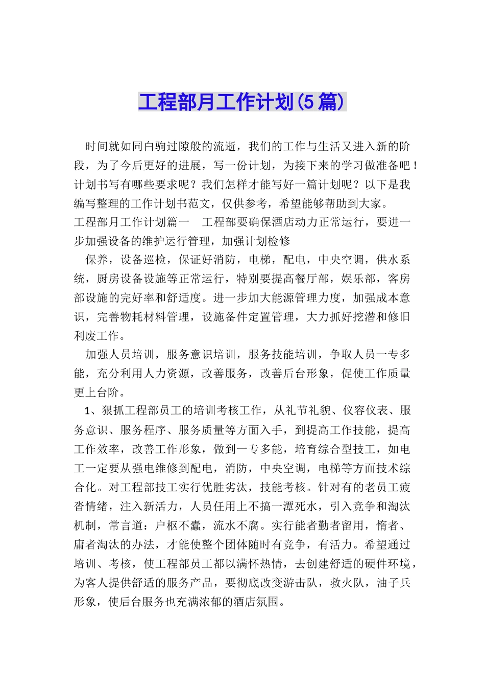 工程部月工作计划_第1页