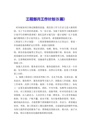 工程部月工作计划