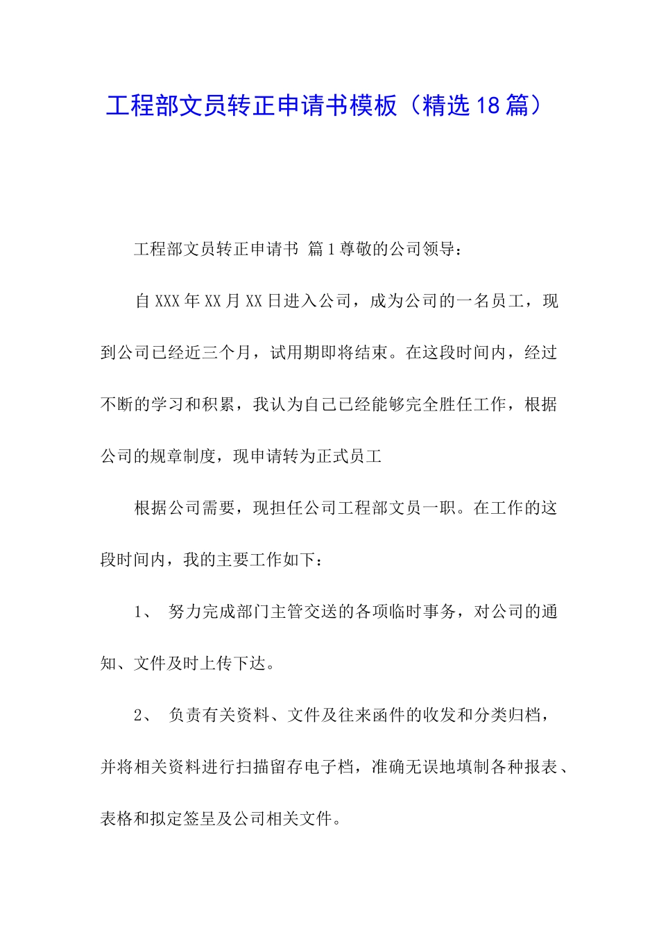 工程部文员转正申请书模板_第1页