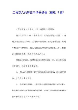 工程部文员转正申请书模板