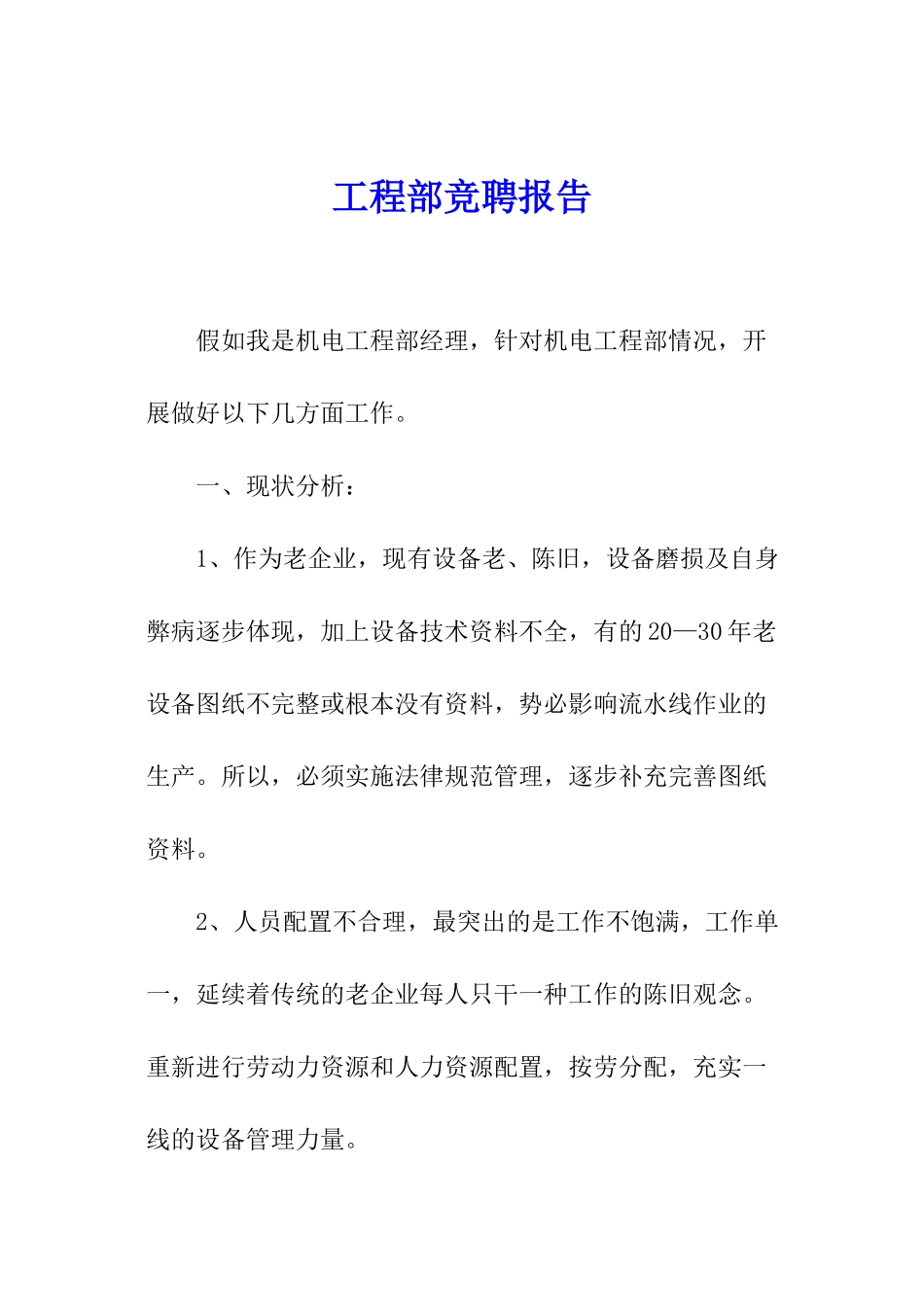 工程部竞聘报告_第1页