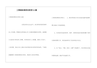 工程部经理岗位职责15篇