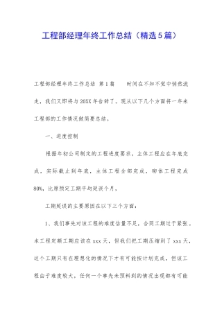 工程部经理年终工作总结(精选5篇)