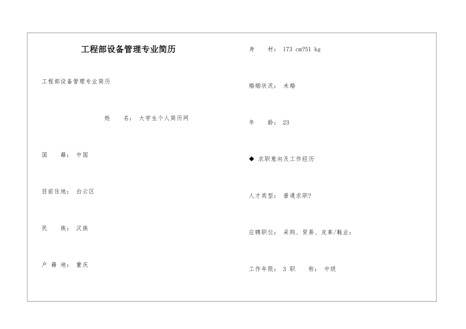 工程部设备管理专业简历_第1页