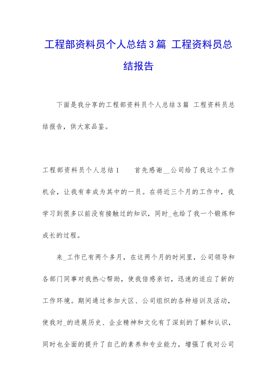 工程部资料员个人总结3篇-工程资料员总结报告_第1页