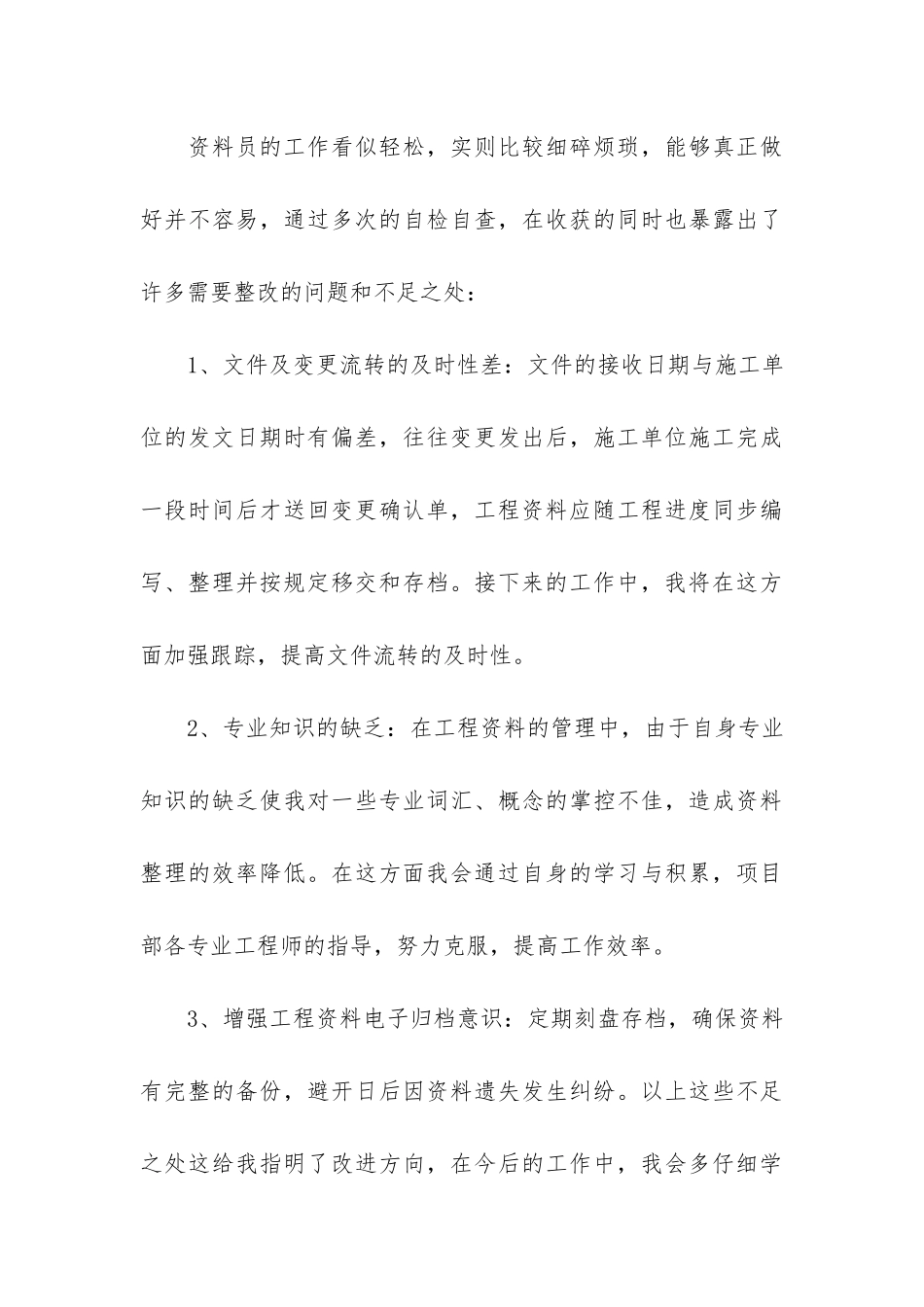 工程部资料员个人总结3篇-工程资料员总结报告_第3页