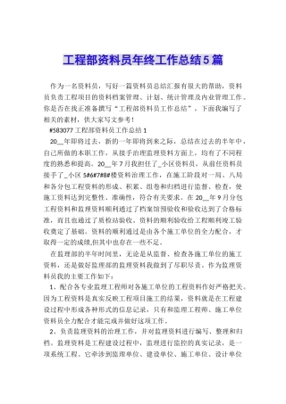 工程部资料员年终工作总结5篇