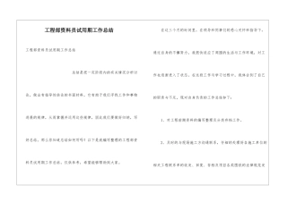 工程部资料员试用期工作总结