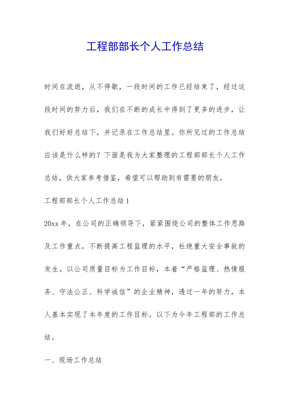 工程部部长个人工作总结-_第1页