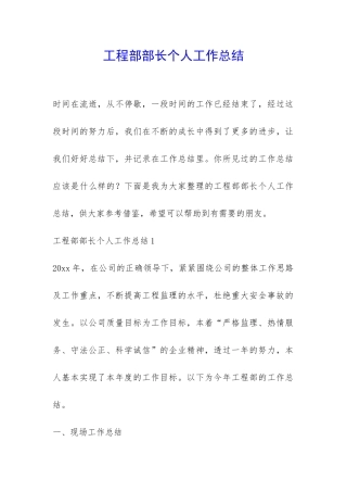 工程部部长个人工作总结-