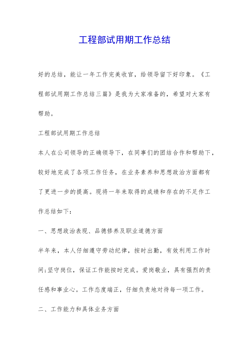 工程部试用期工作总结-_第1页