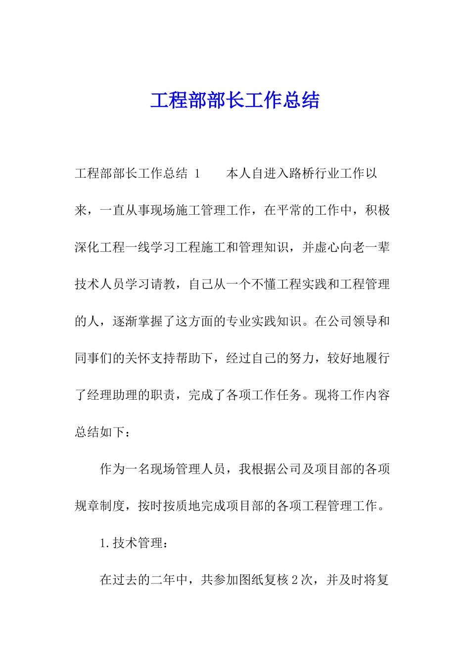 工程部部长工作总结-_第1页