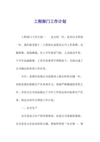 工程部门工作计划