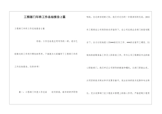 工程部门年终工作总结报告2篇