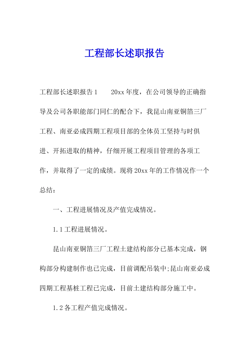 工程部长述职报告_第1页