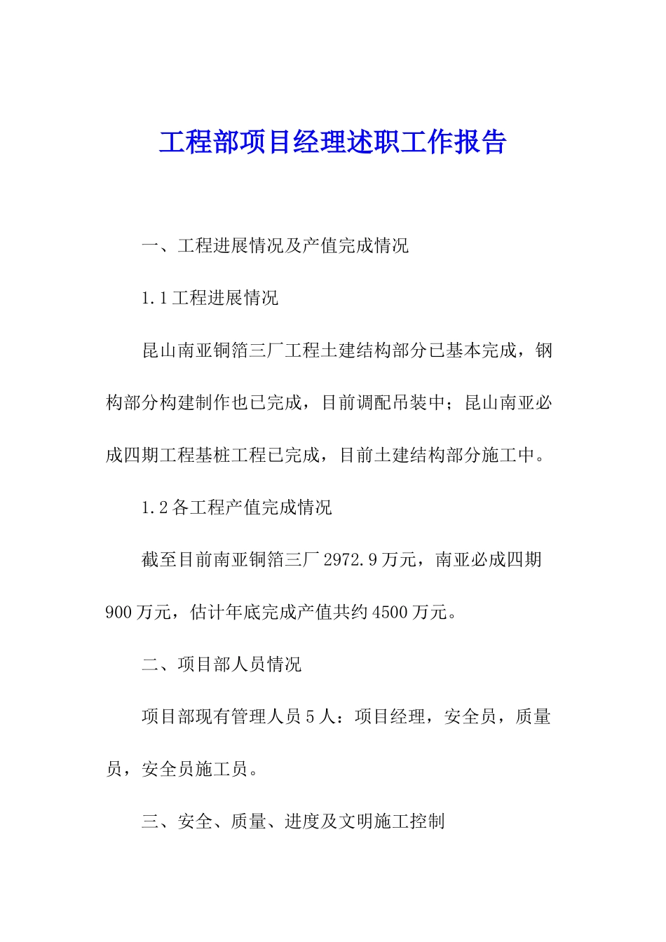 工程部项目经理述职工作报告_第1页