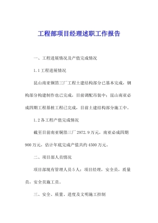 工程部项目经理述职工作报告