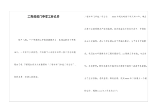 工程部部门季度工作总结