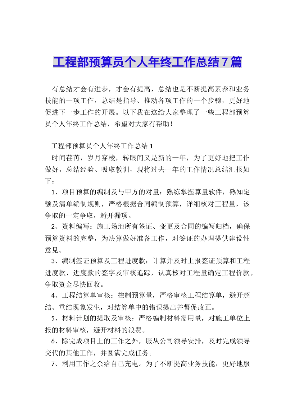 工程部预算员个人年终工作总结7篇_第1页