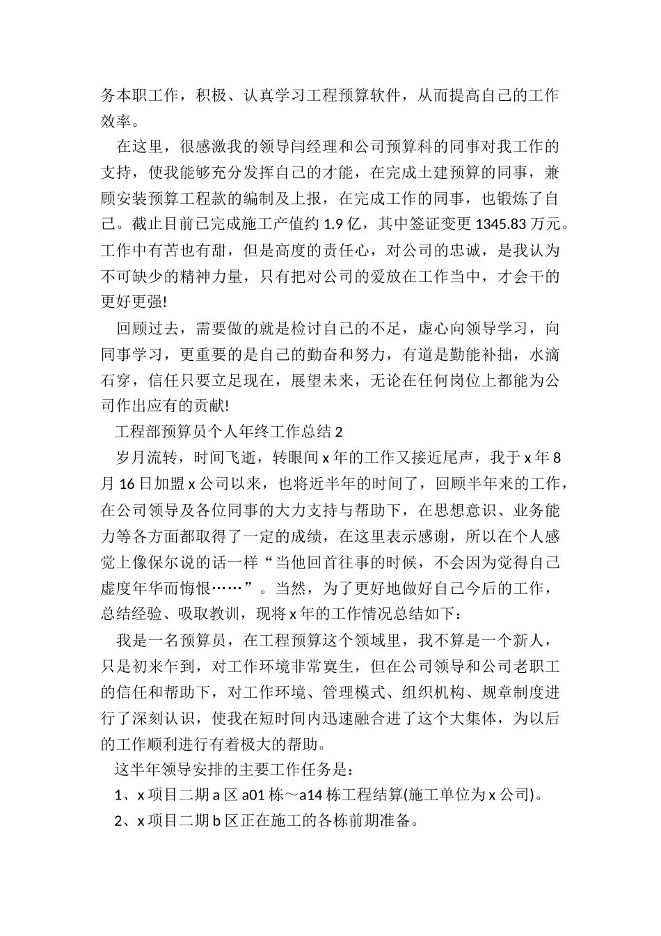 工程部预算员个人年终工作总结7篇_第2页