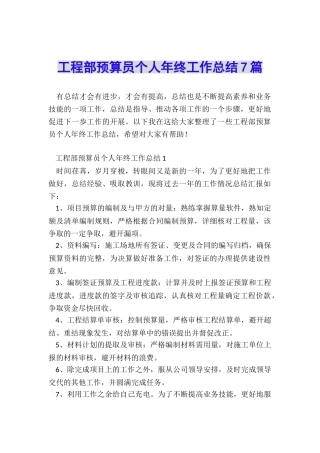 工程部预算员个人年终工作总结7篇