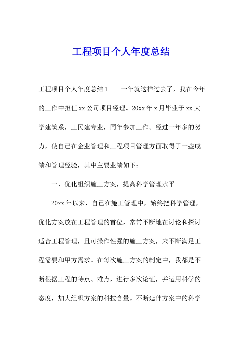 工程项目个人年度总结_第1页