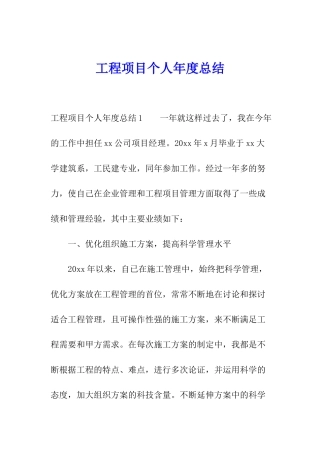工程项目个人年度总结