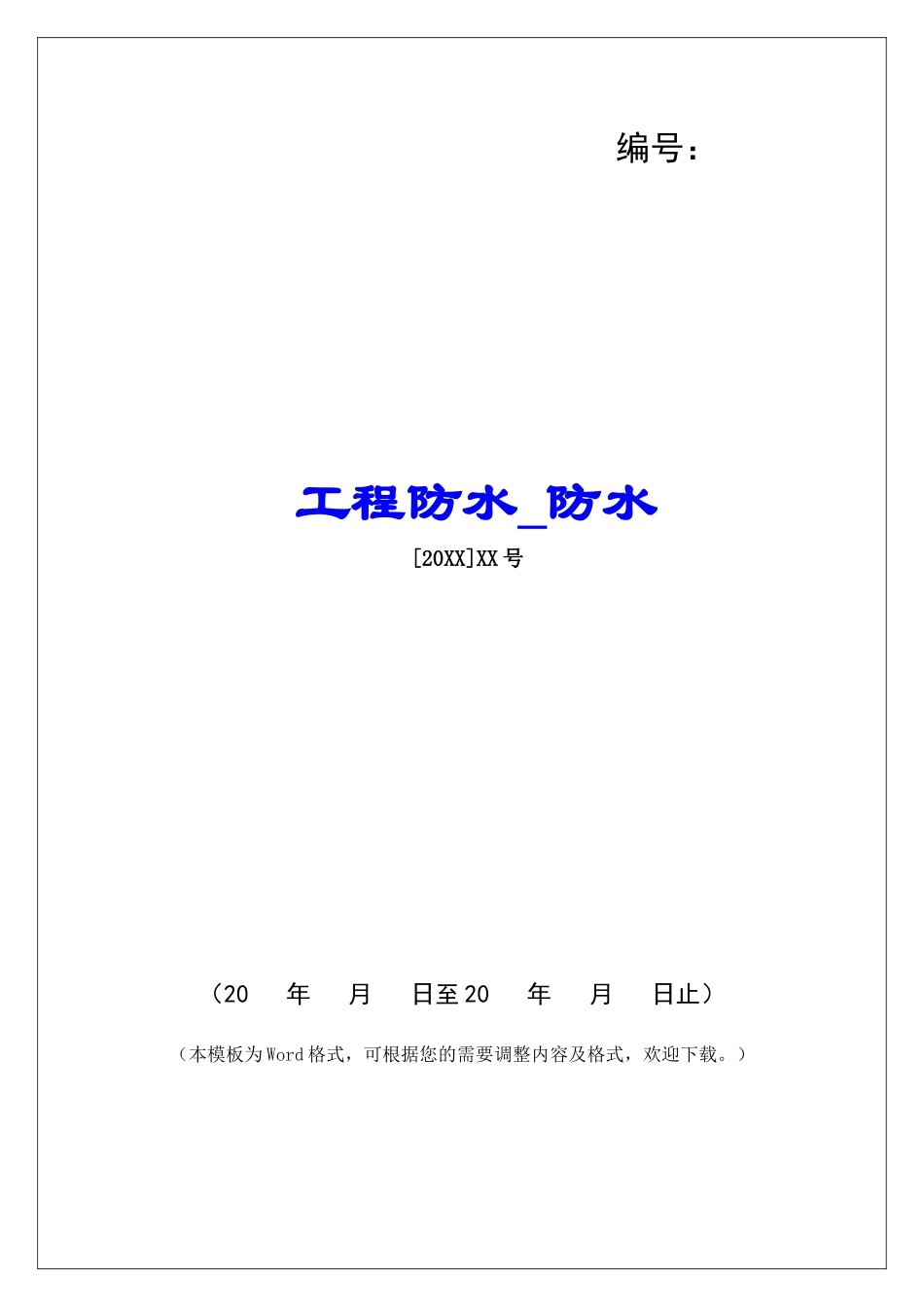 工程防水防水_第1页