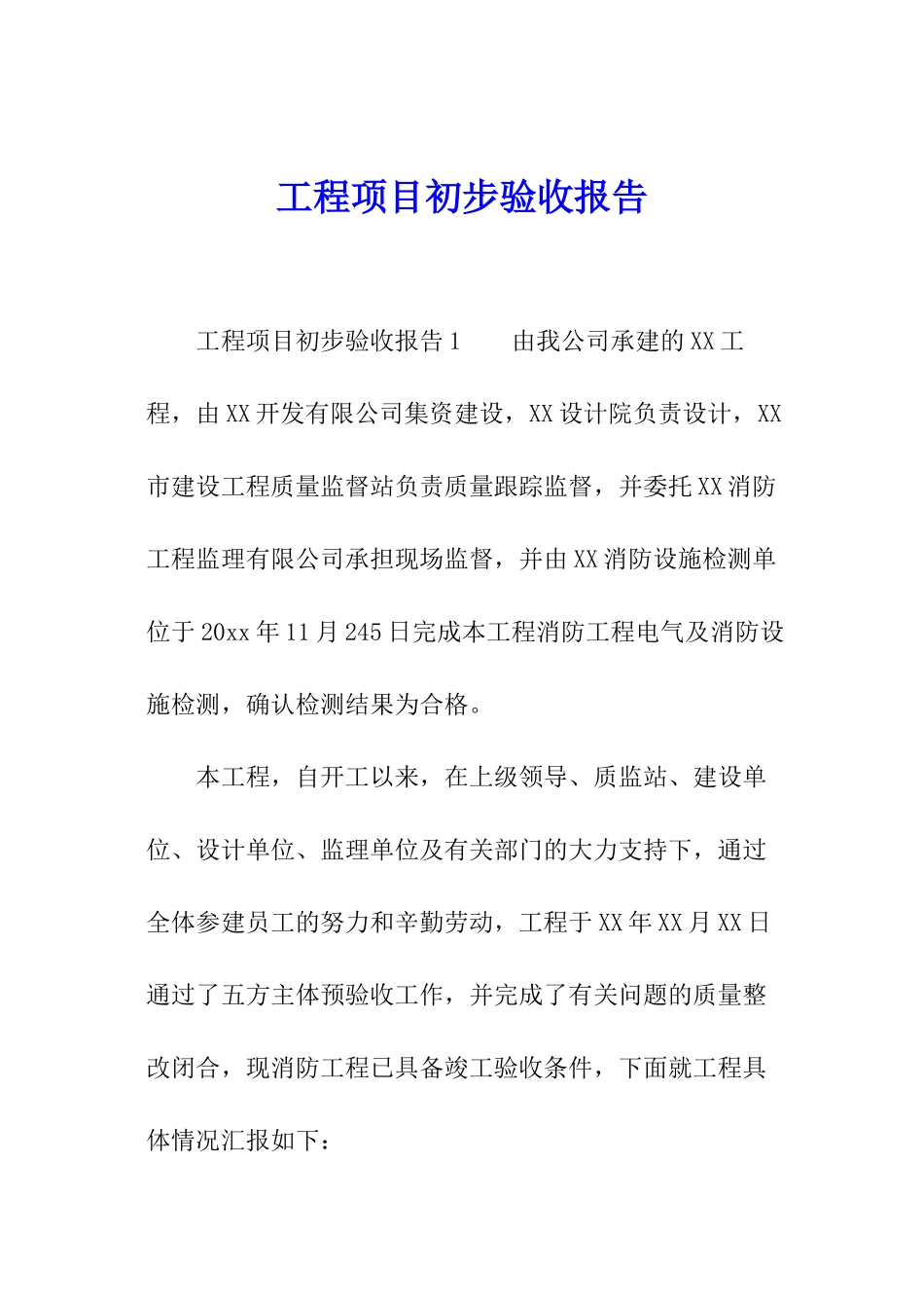 工程项目初步验收报告_第1页