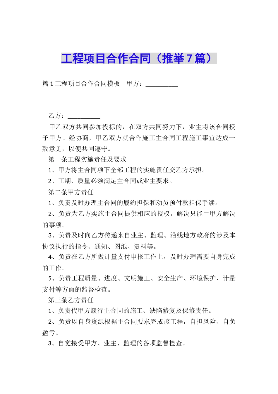 工程项目合作合同_第1页