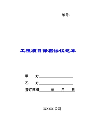 工程项目保密协议范本