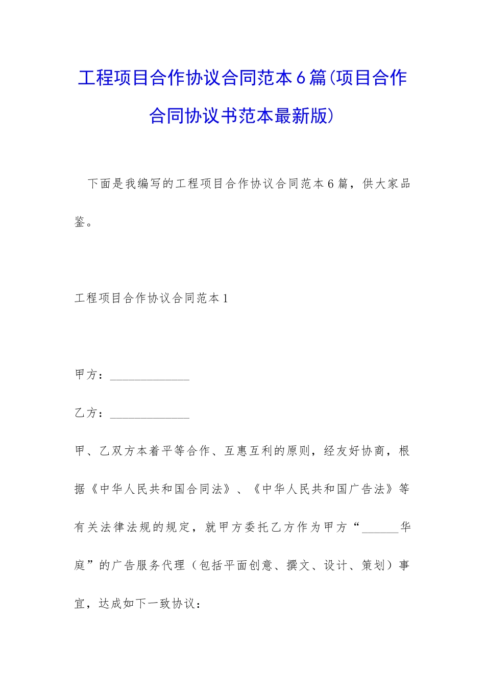 工程项目合作协议合同范本6篇_第1页