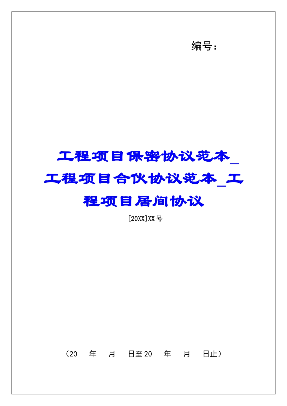 工程项目保密协议范本工程项目合伙协议范本工程项目居间协议_第1页