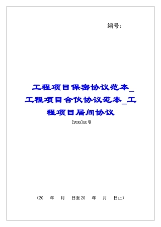 工程项目保密协议范本工程项目合伙协议范本工程项目居间协议