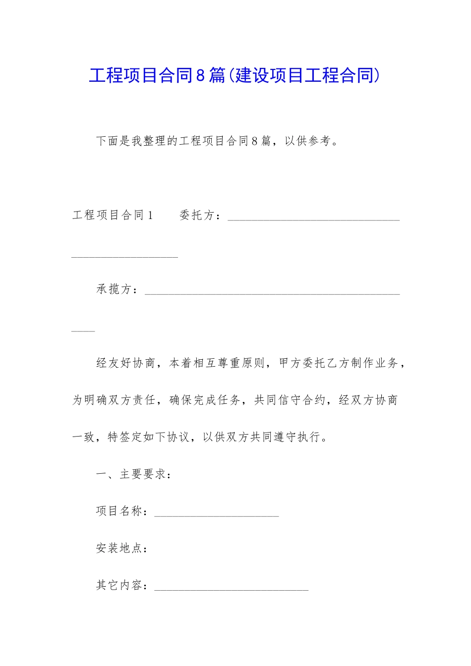 工程项目合同8篇_第1页