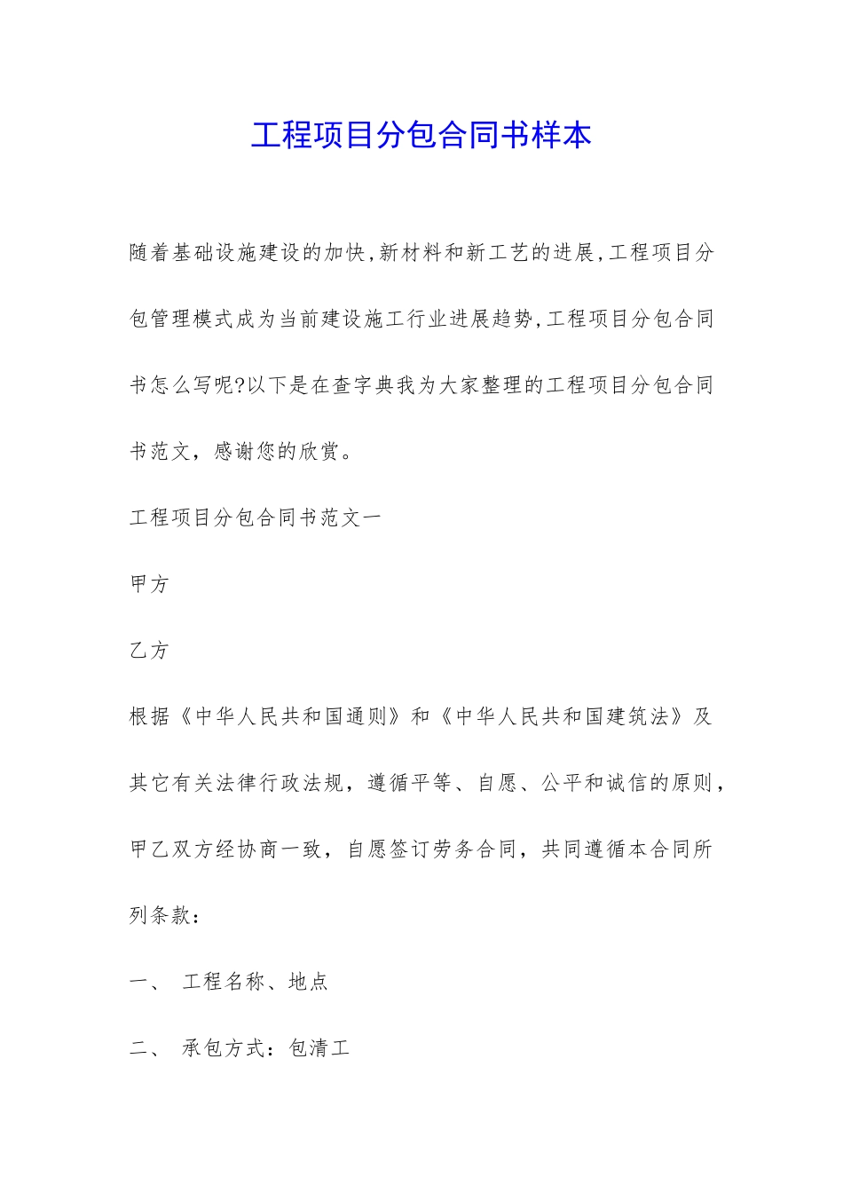 工程项目分包合同书样本-_第1页