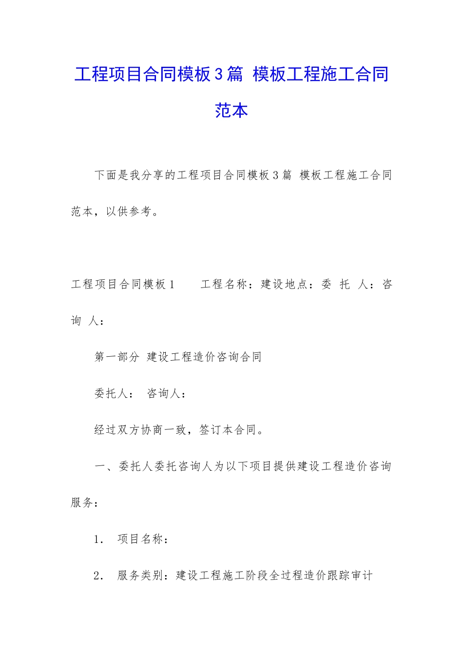 工程项目合同模板3篇-模板工程施工合同范本_第1页