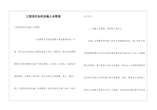 工程项目如何实施人本管理